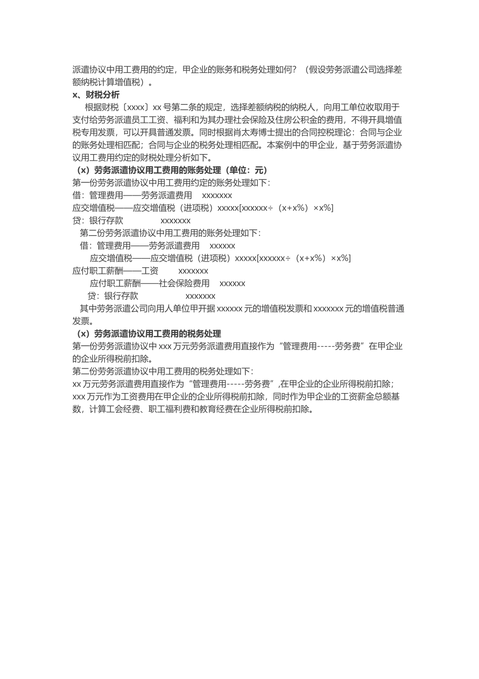 全面营改增后劳务派遣合同中不同用工费用条款约定的财税处理(1).docx_第3页