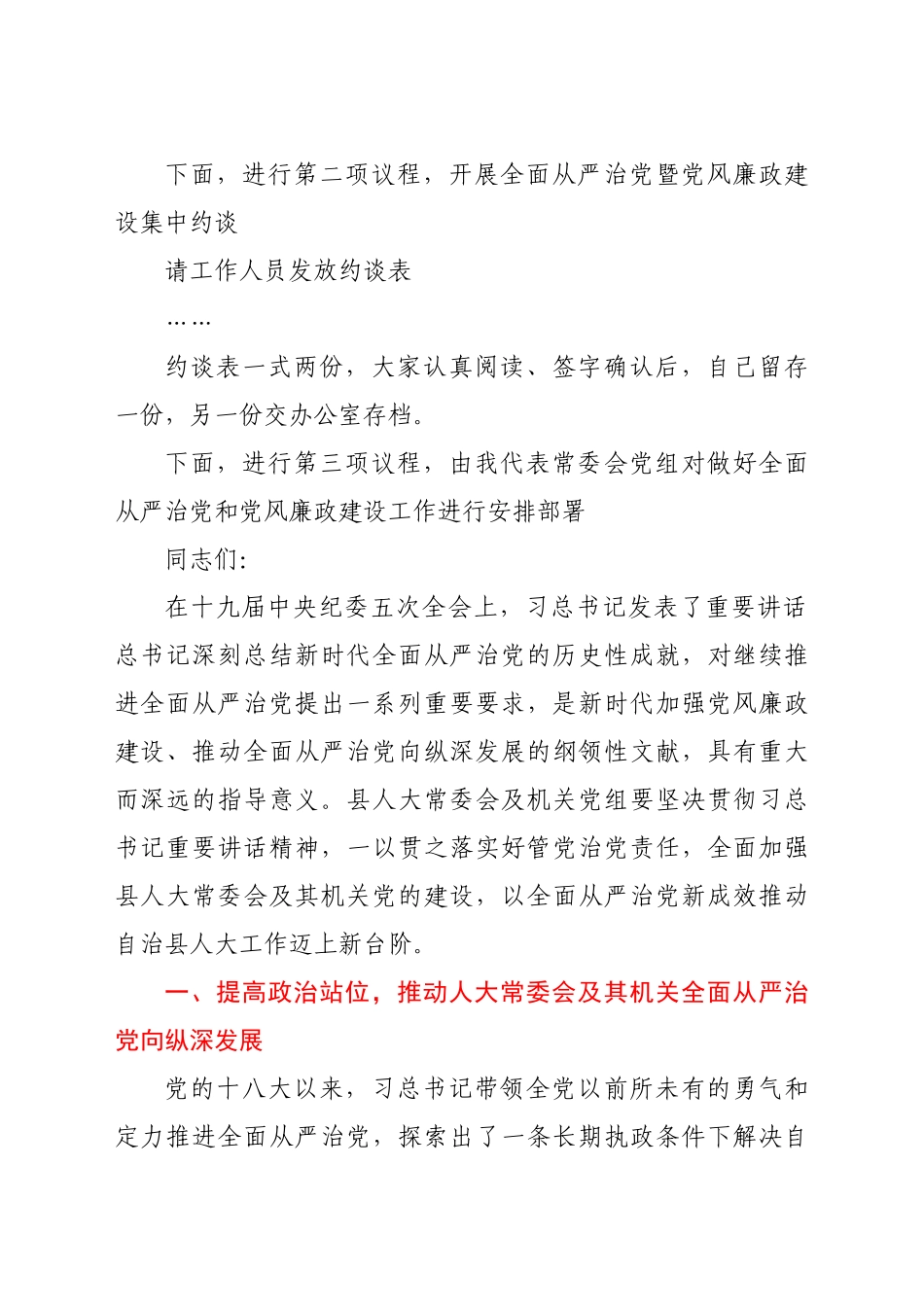 全面从严治党暨党风廉政建设工作会议主持词讲话（人大）.docx_第2页