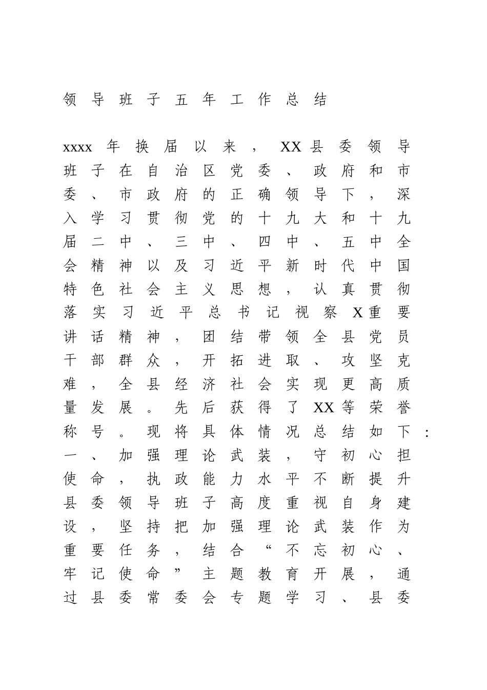 领导班子五年工作总结.docx_第1页