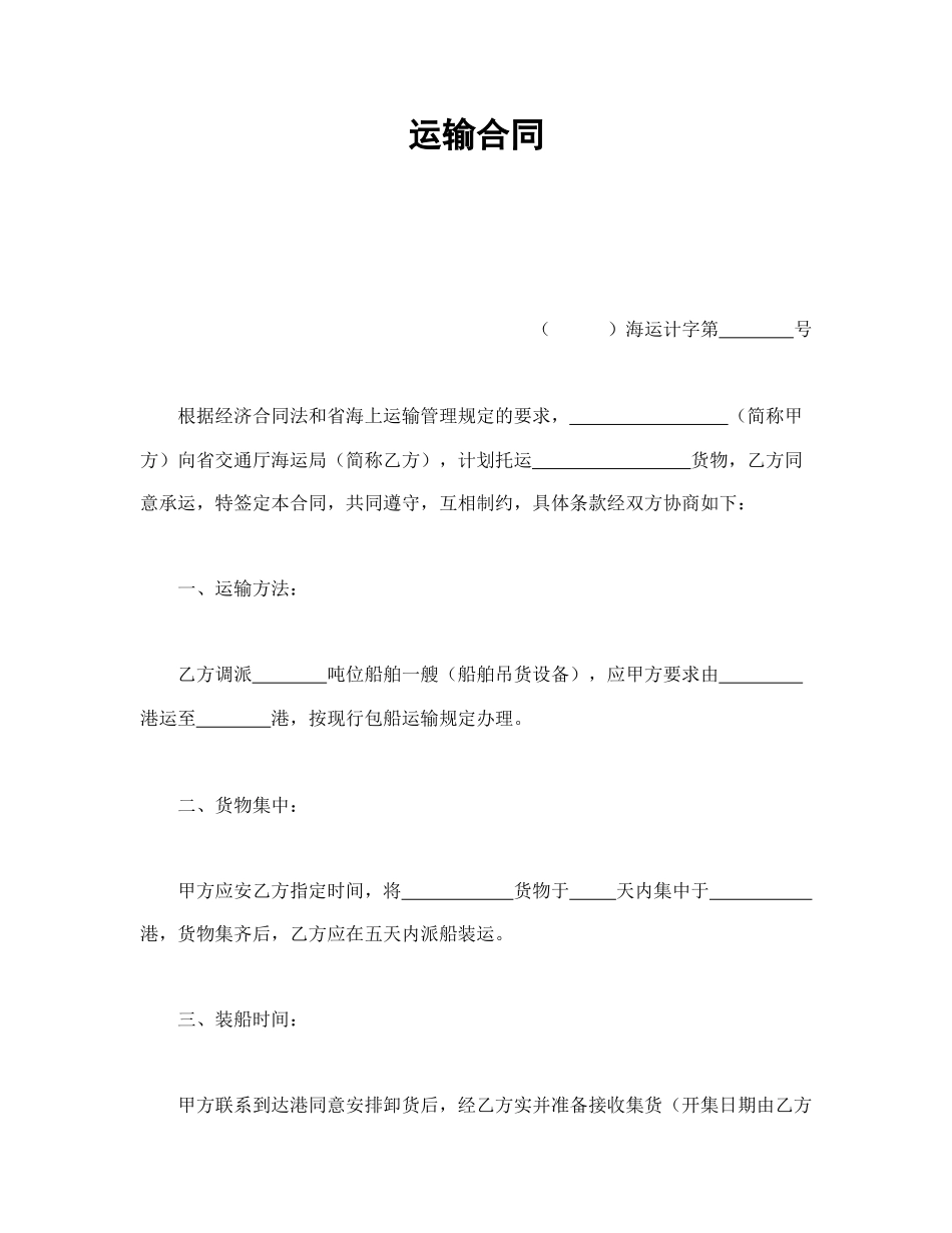 运输合同(1).doc_第1页