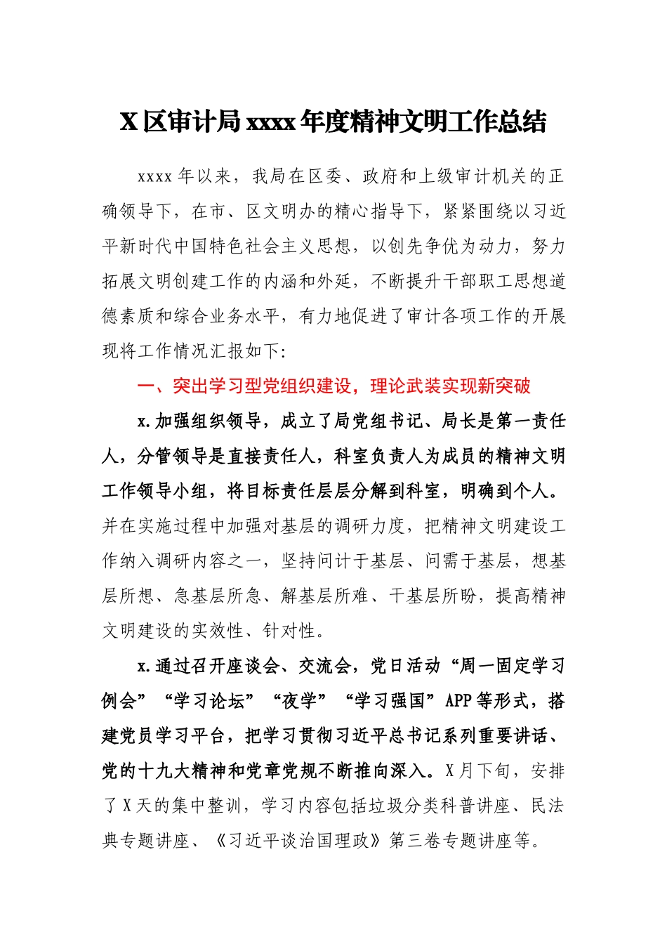 X区审计局2020年度精神文明工作总结.docx_第1页
