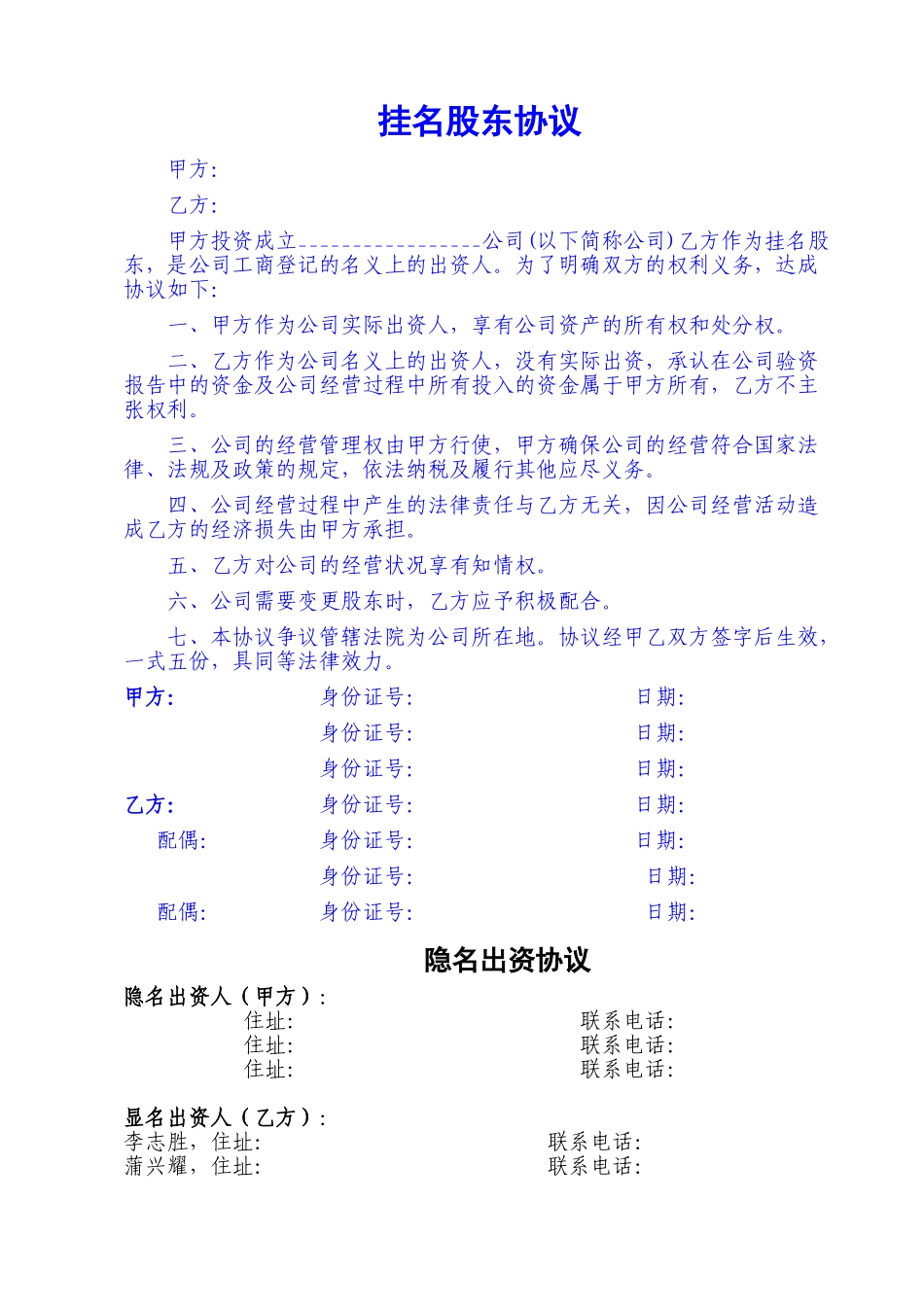 挂名-显名-隐名股东协议书(1).doc_第1页
