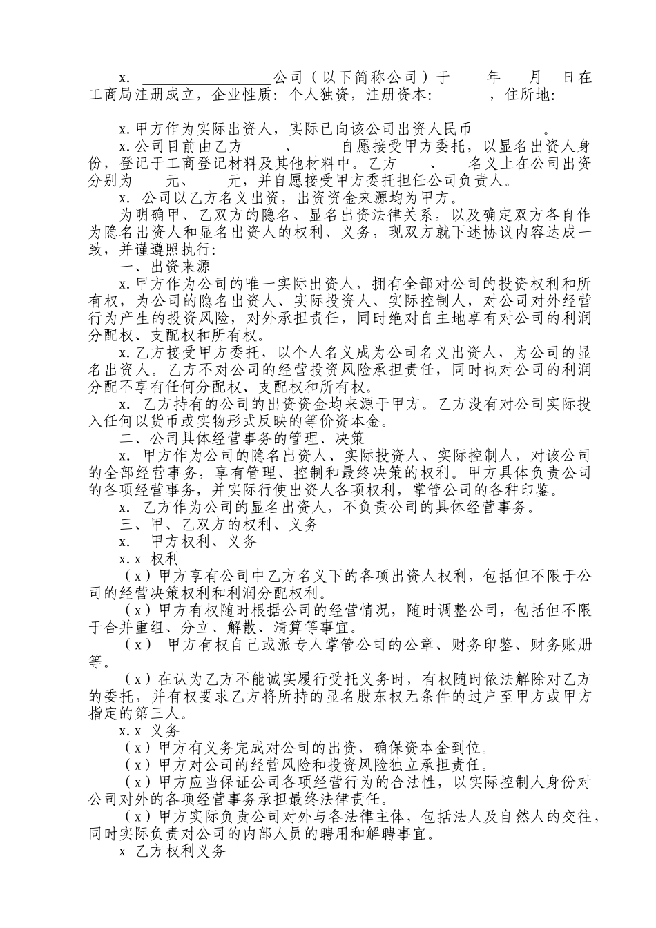 挂名-显名-隐名股东协议书(1).doc_第2页