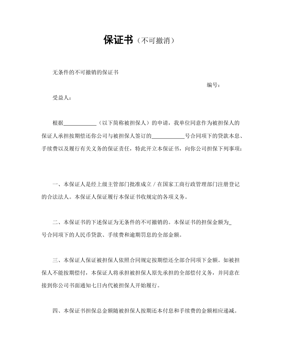 保证书（不可撤消）.doc_第1页