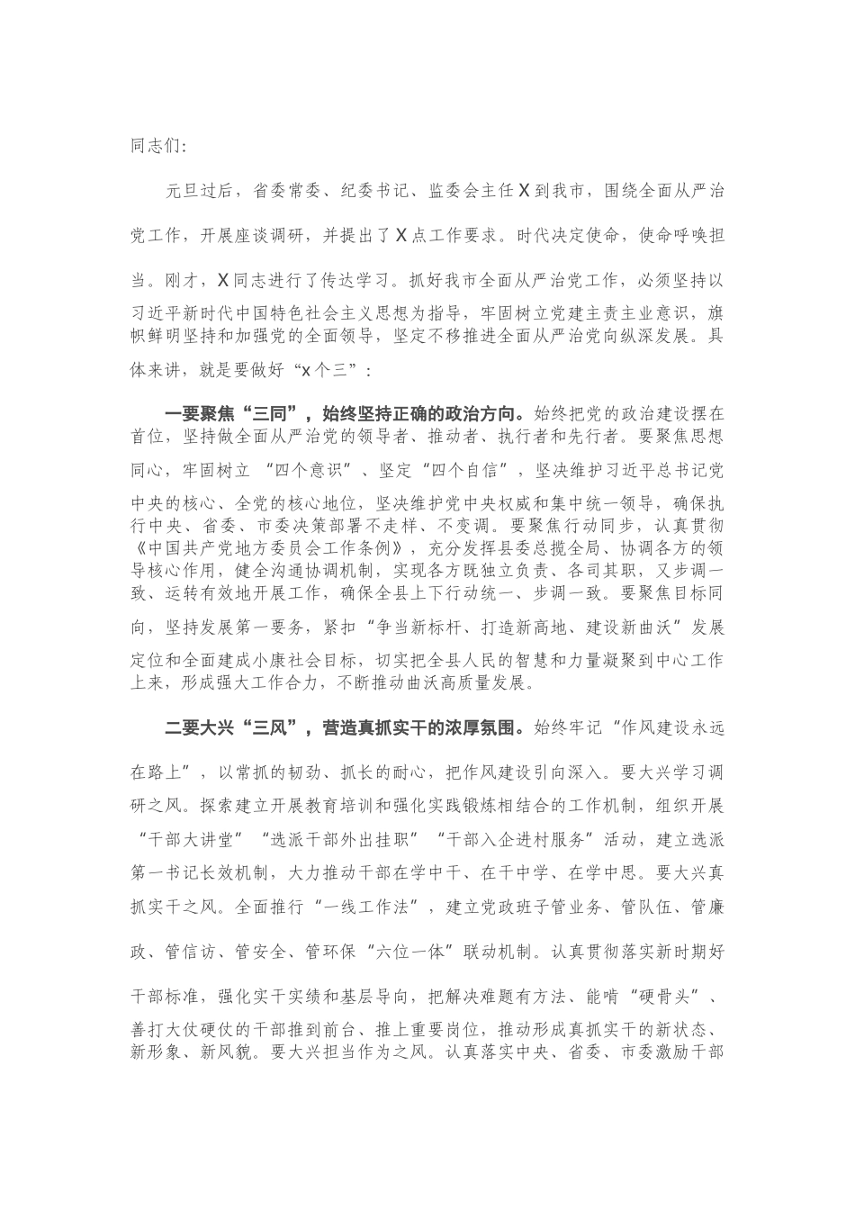 在X市全面从严治党工作推进会上的讲话.doc_第1页