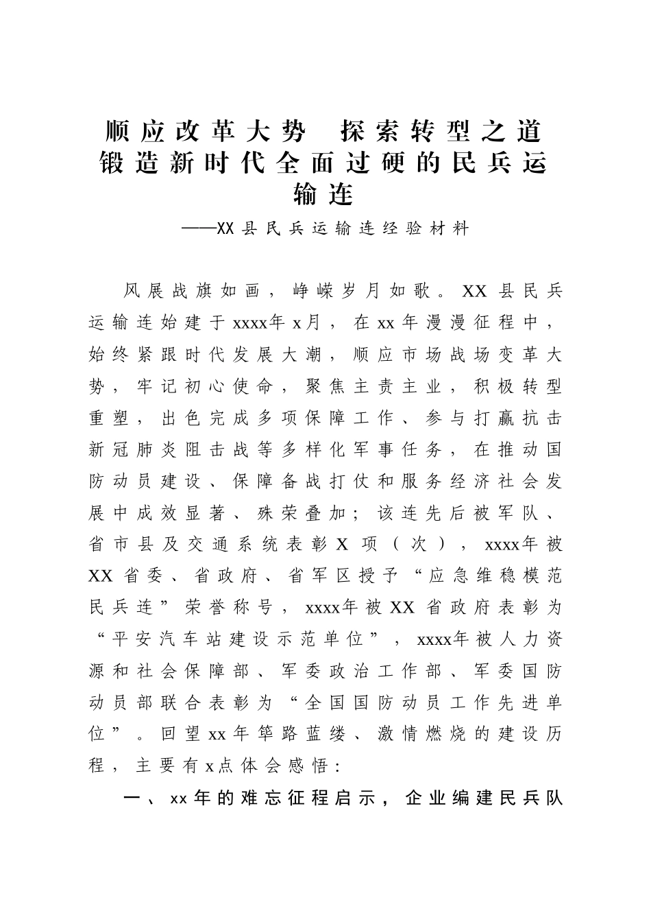 顺应改革大势探索转型之策锻造新时代全面过硬的民兵运输连县民兵运输连经验材料.docx_第1页