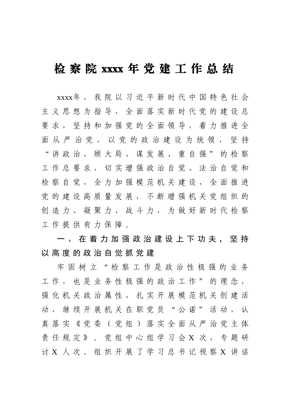 20201121检察院2020年党建工作总结.doc_第1页