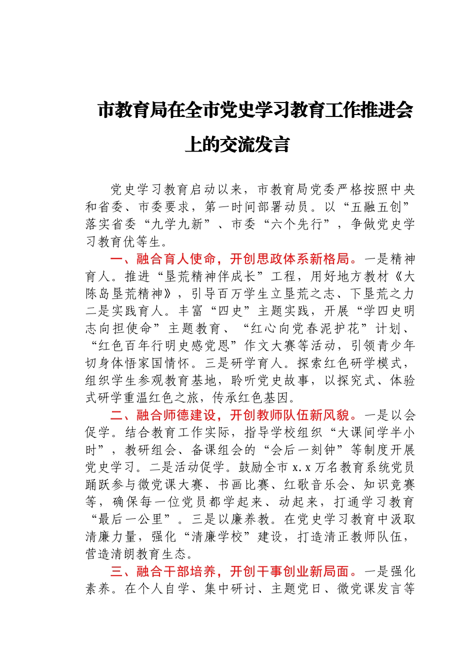 党史学习教育工作推进会上的交流发言（教育系统）.docx_第1页