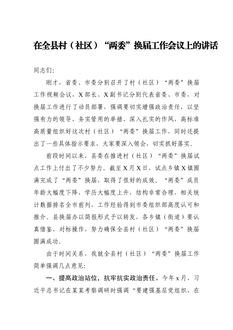 20201214在全县村社区两委换届工作会议上的讲话.doc_第1页