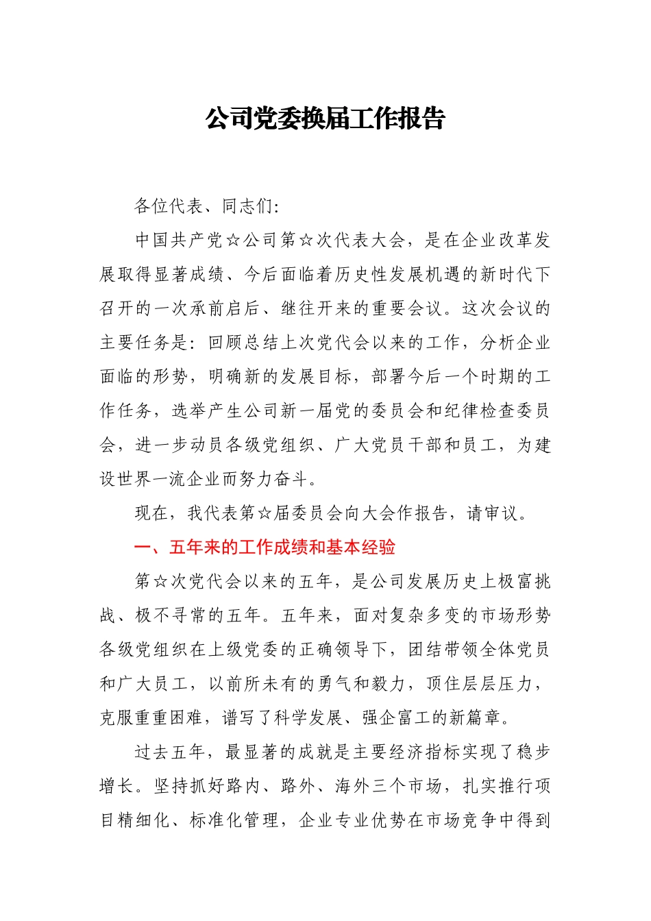 公司党委换届工作报告.docx_第1页