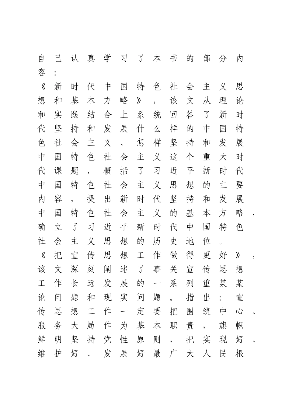 学习《论党的宣传思想工作》体会.doc_第2页