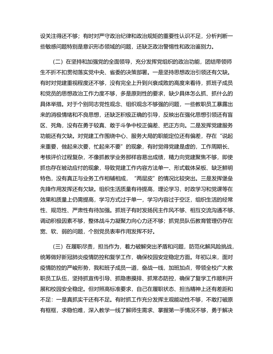 X学校党委（党总支）书记2020年度民主生活会五个方面对照检查材料.docx_第2页