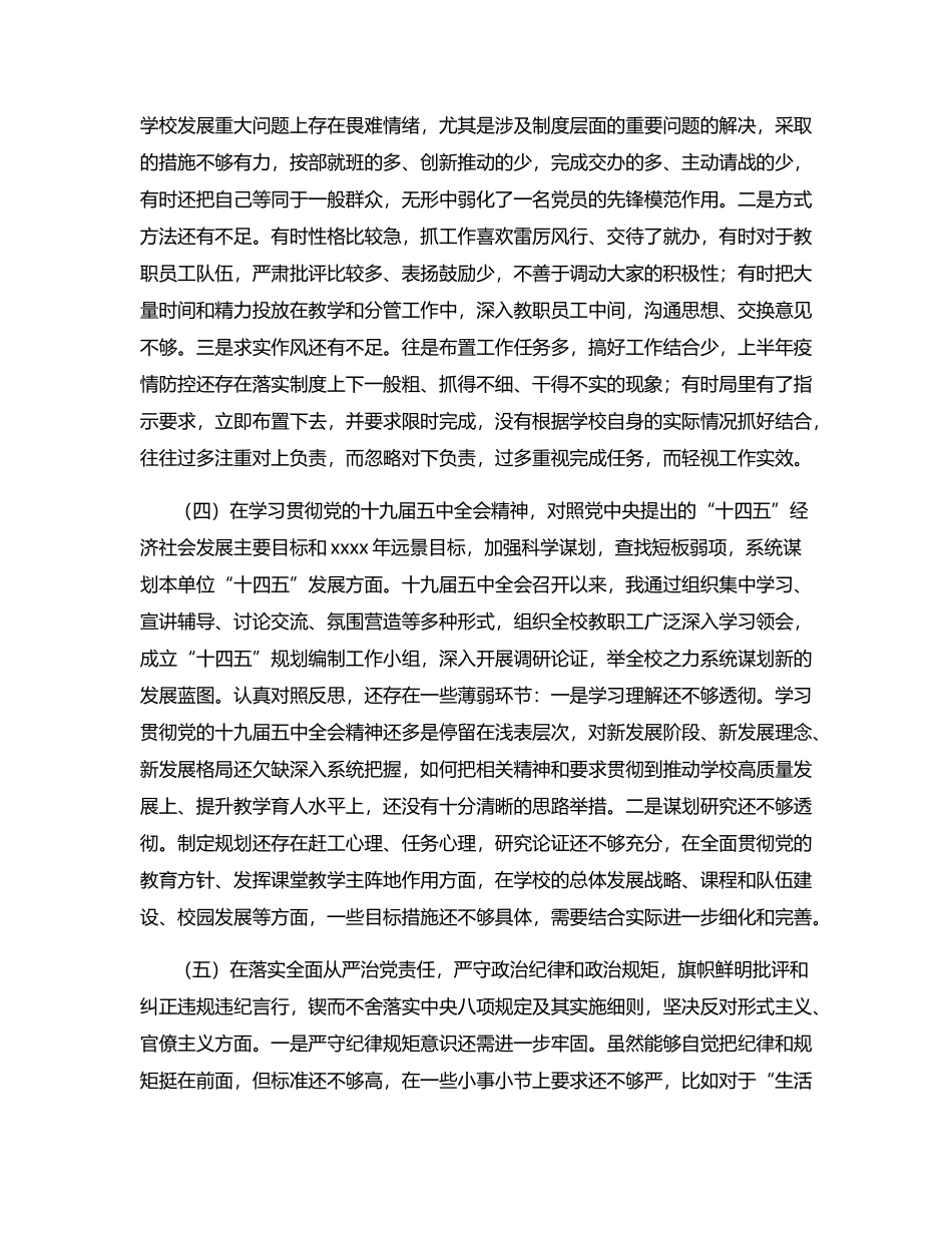 X学校党委（党总支）书记2020年度民主生活会五个方面对照检查材料.docx_第3页