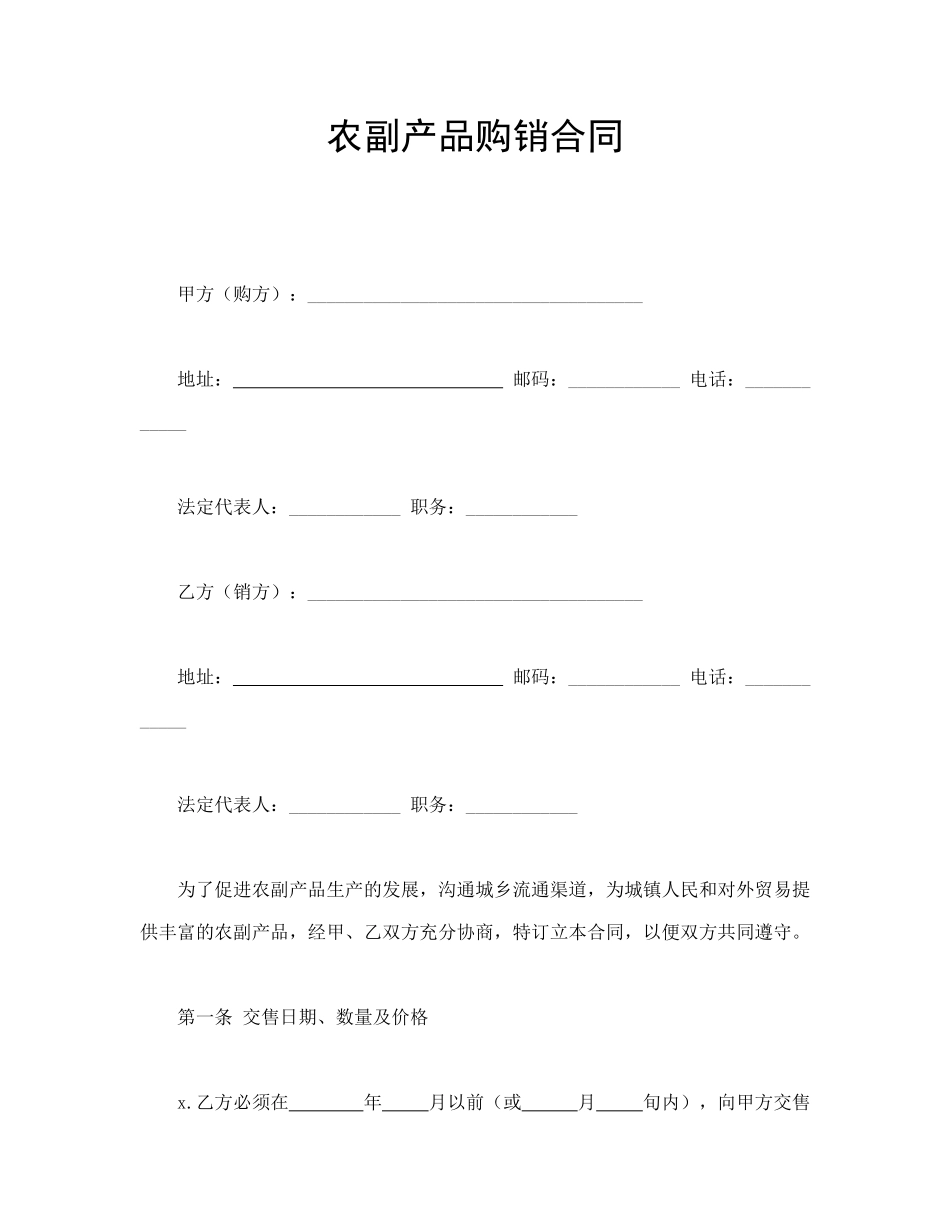 农副产品购销合同(1).doc_第1页