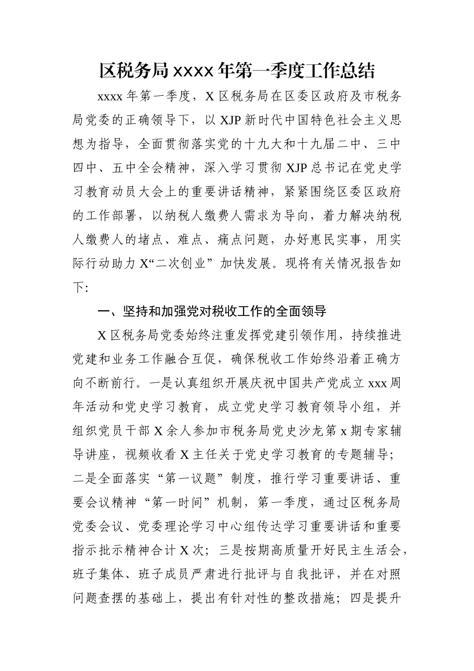 局机关：区税务局2021年第一季度工作总结.docx_第1页