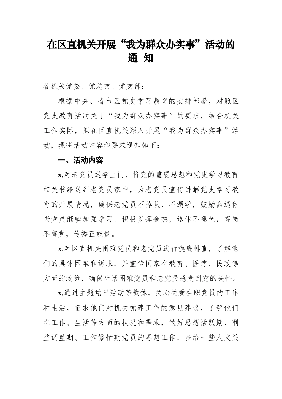 “我为群众办实事”活动通知.docx_第1页