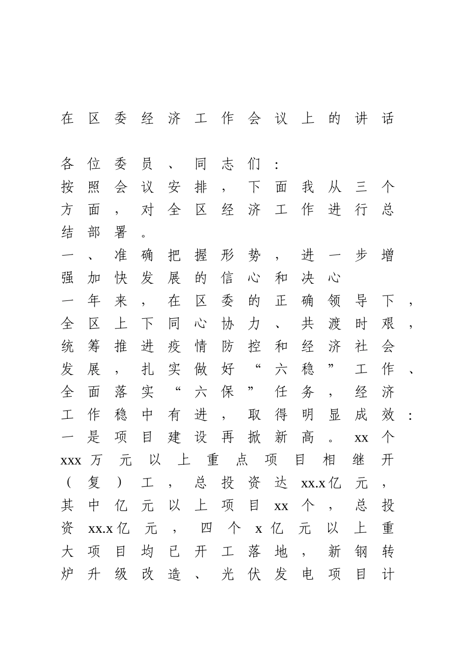 在2021年区委经济工作会议上的讲话.docx_第1页