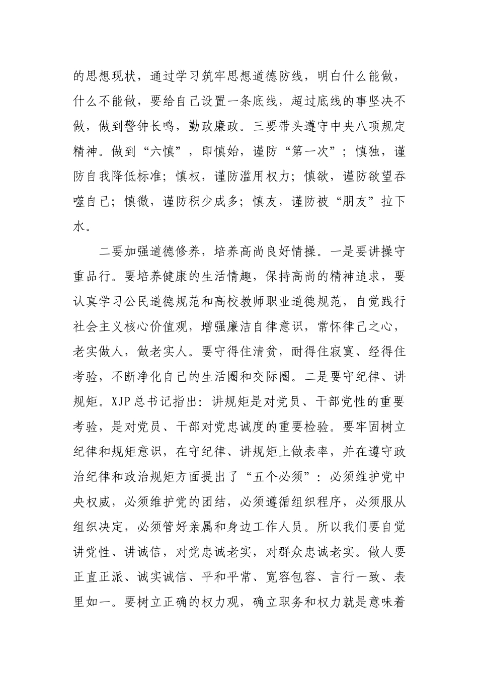 任职集体廉政谈话会上的讲话（学校）.docx_第3页