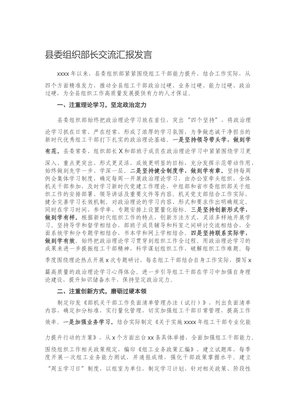 20201125县委组织部长交流汇报发言.docx_第1页