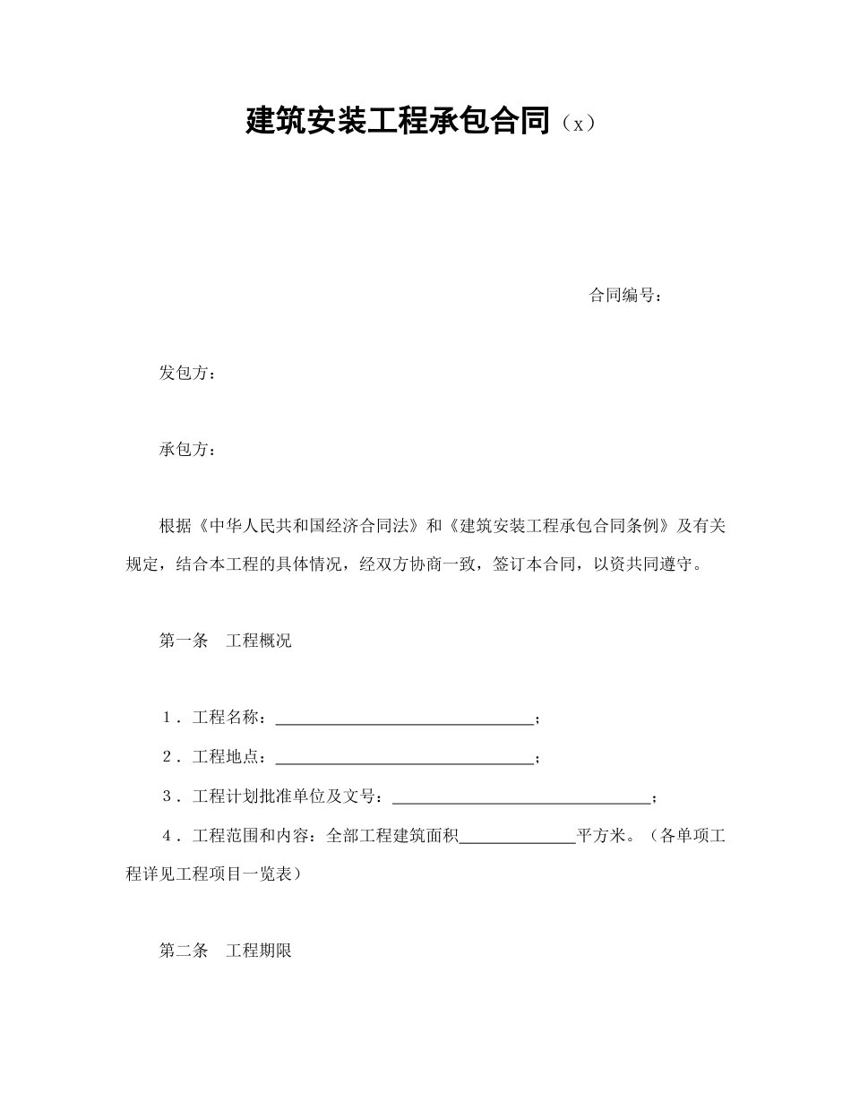建筑安装工程承包合同（3）(1).doc_第1页