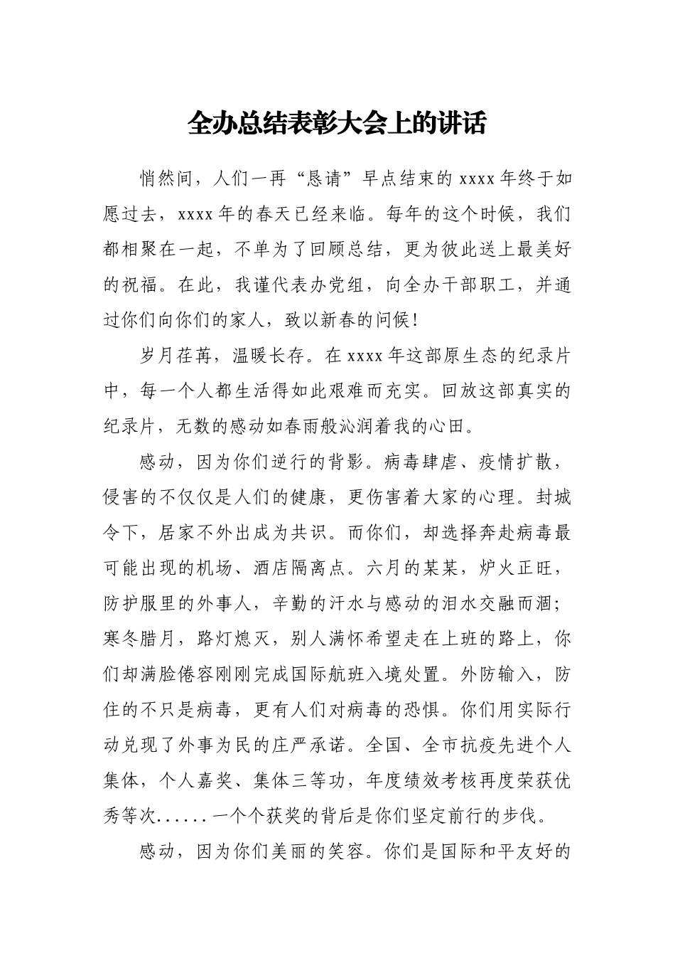 全办总结表彰大会上的讲话.docx_第1页
