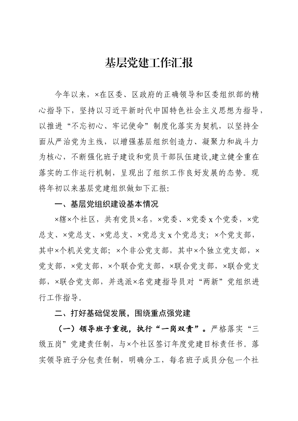 20200911基层党建工作汇报.docx_第1页