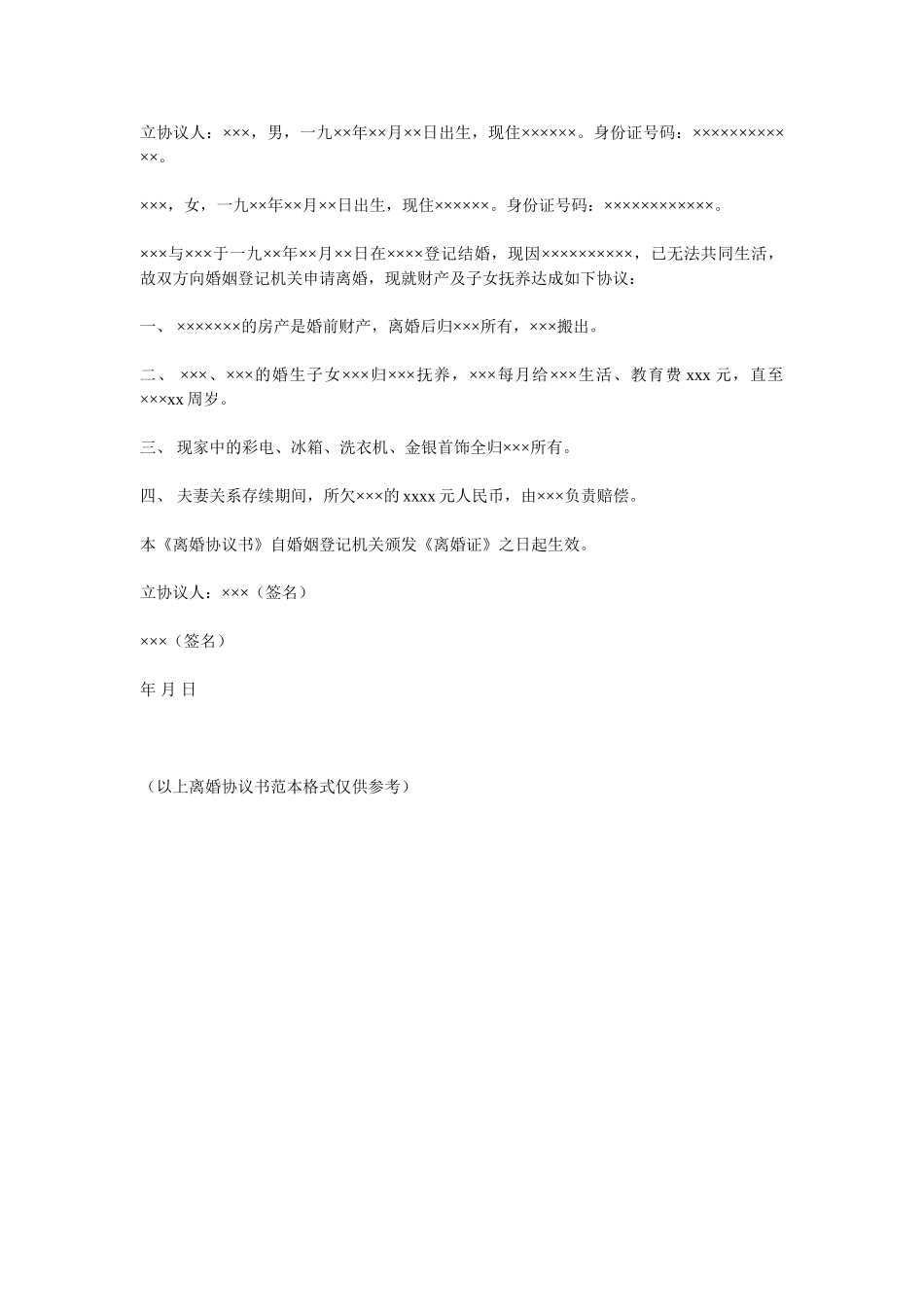 离婚协议书(1).doc_第1页