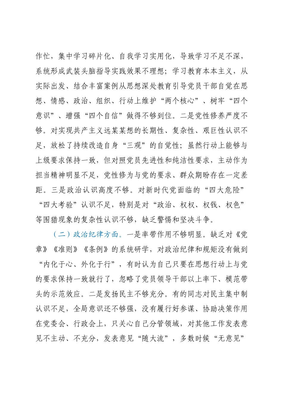 “以案为戒正心正行”—20XX年度区民政局领导班子专题民主生活会对照检查材料.docx_第3页