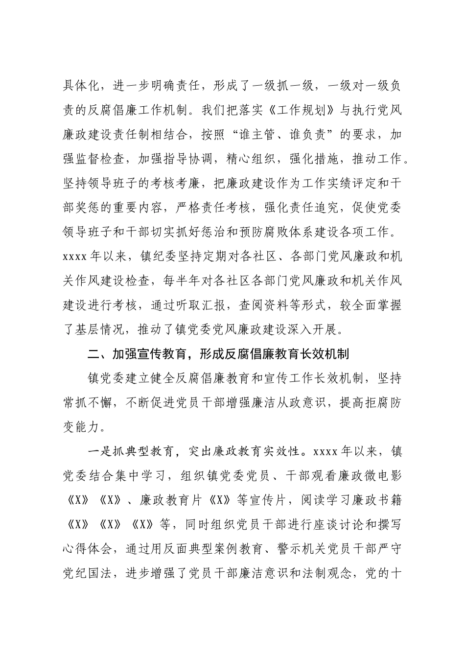 镇党委惩防体系建设工作情况汇报.docx_第2页