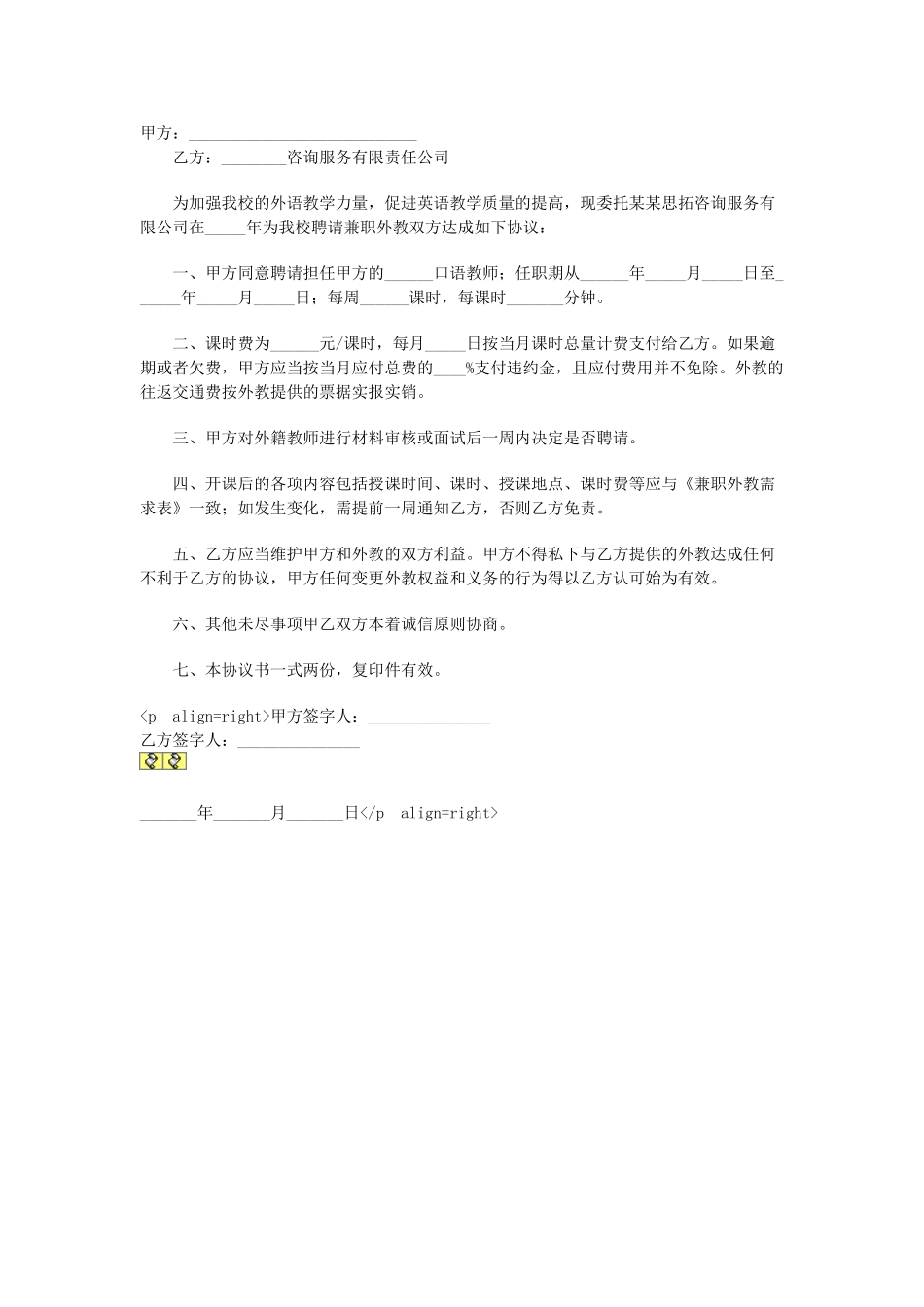委托聘请兼职外教协议书(1).doc_第1页