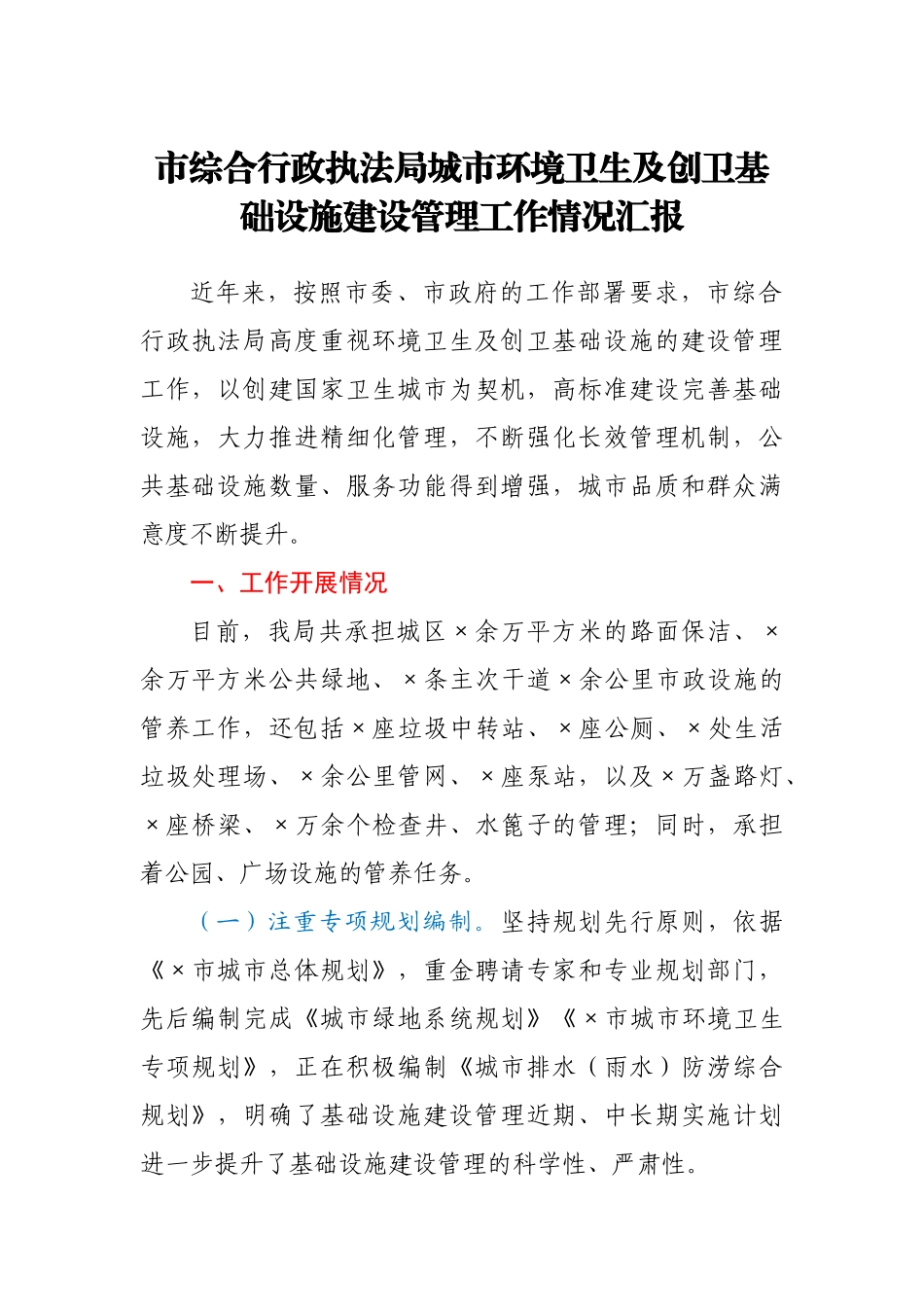市综合行政执法局城市环境卫生及创卫基础设施建设管理工作情况汇报.docx_第1页