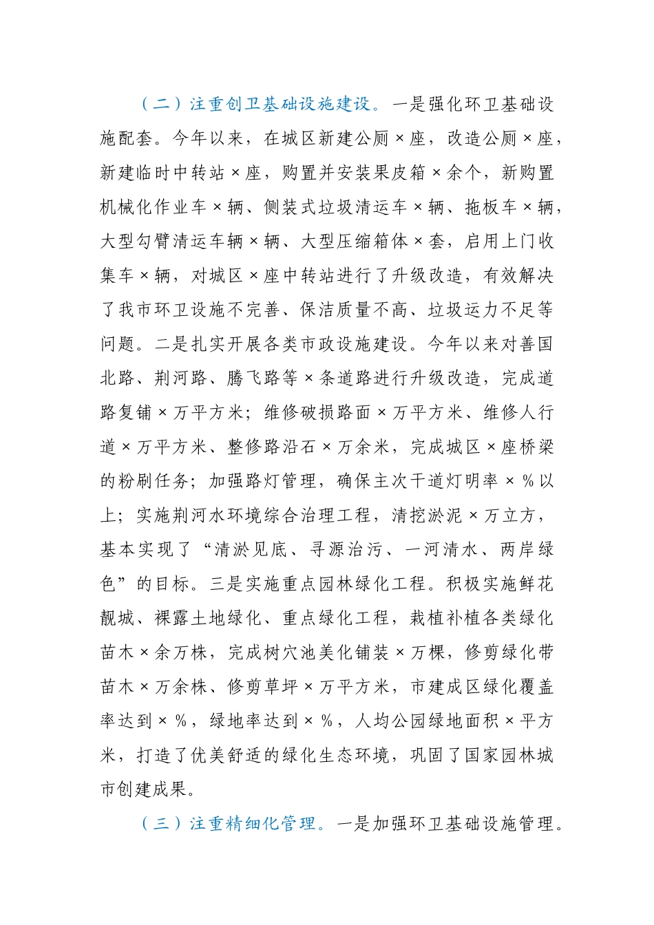 市综合行政执法局城市环境卫生及创卫基础设施建设管理工作情况汇报.docx_第2页