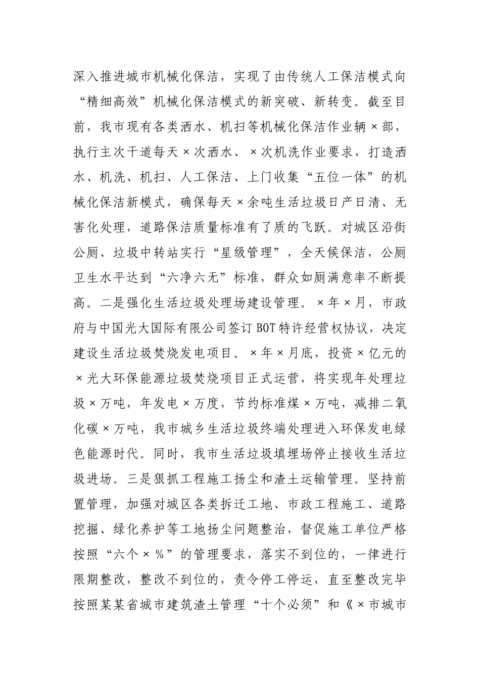 市综合行政执法局城市环境卫生及创卫基础设施建设管理工作情况汇报.docx_第3页