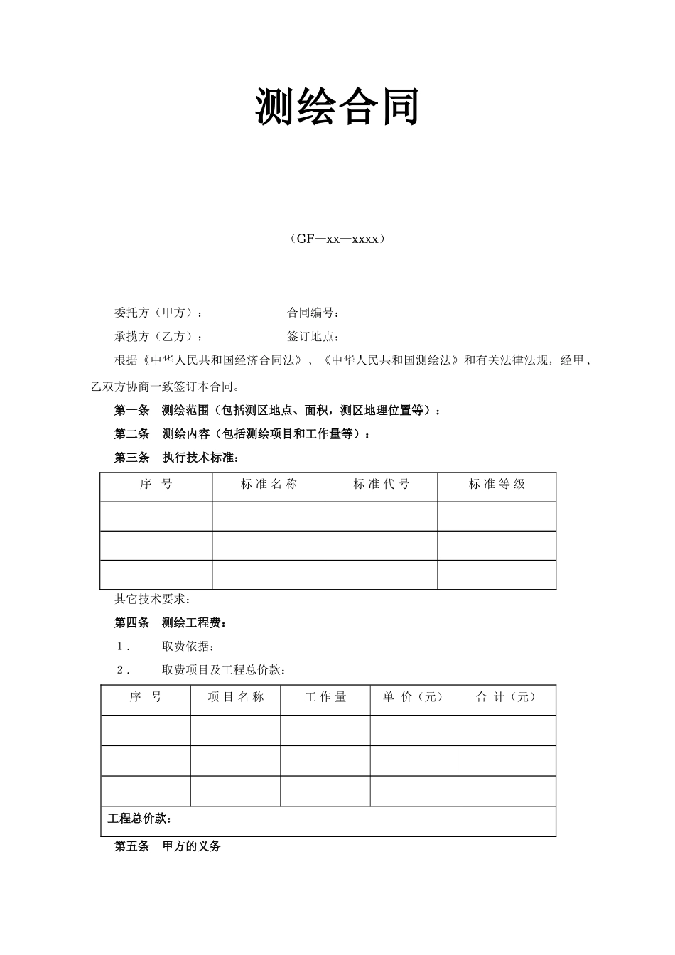 测绘合同2(1).doc_第1页