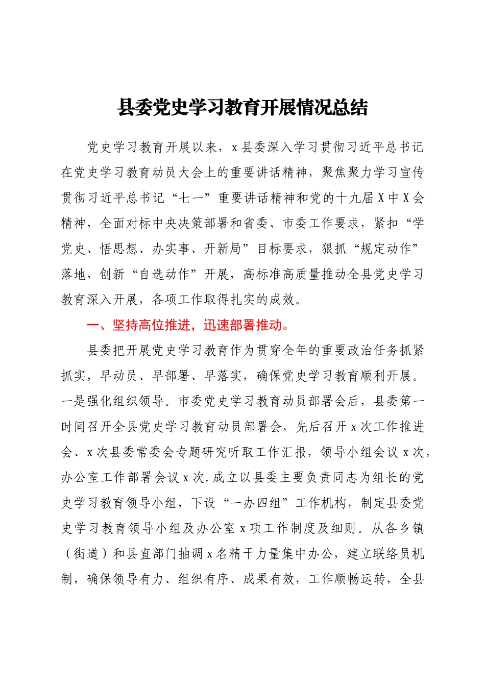 县委党史学习教育开展情况总结.docx_第1页