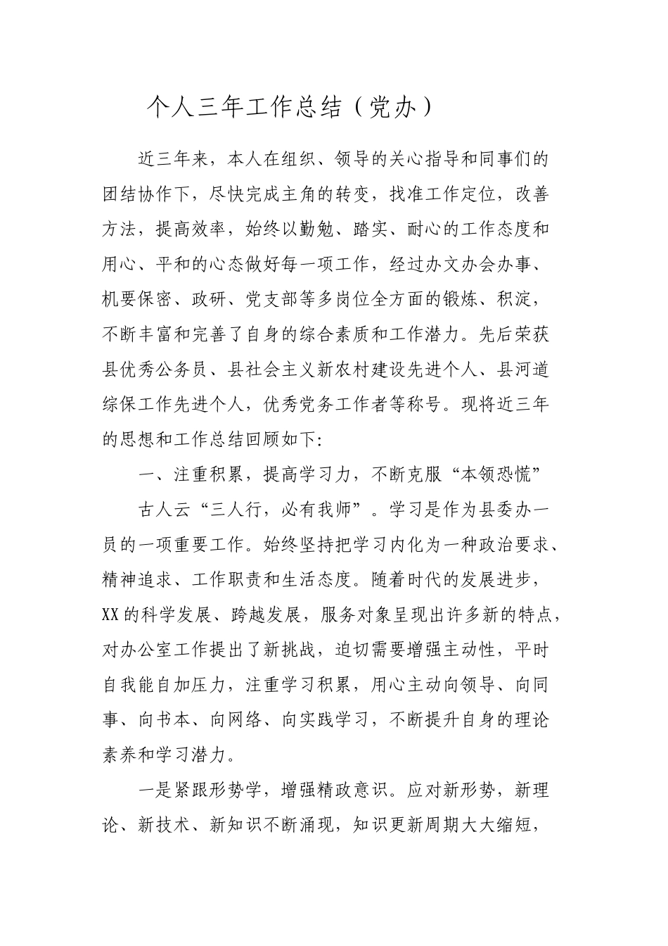 个人三年工作总结（党办4700字）.docx_第1页