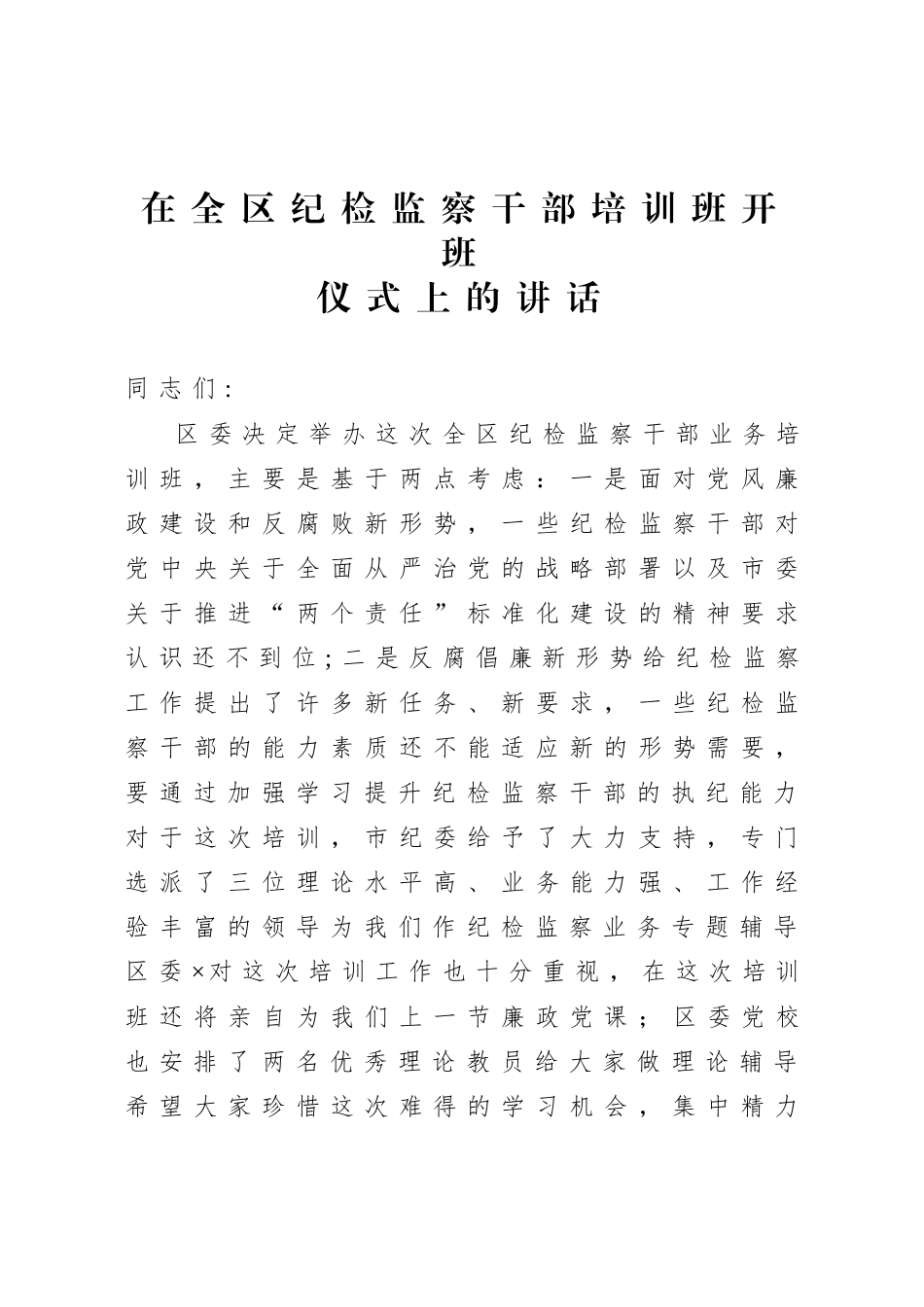 20200917在写材料全区纪检监察干部培训班开班仪式上的讲话.doc_第1页
