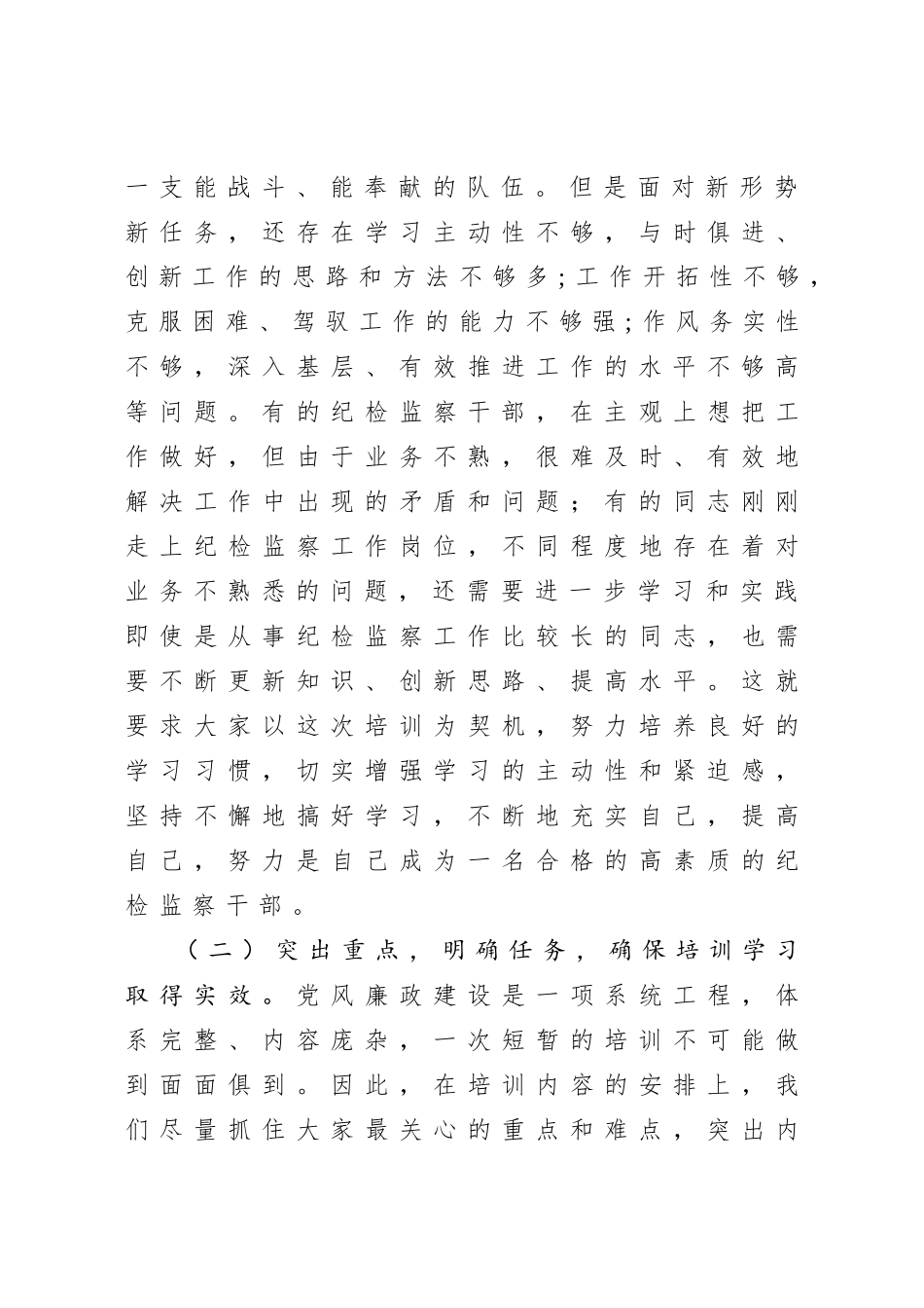 20200917在写材料全区纪检监察干部培训班开班仪式上的讲话.doc_第3页