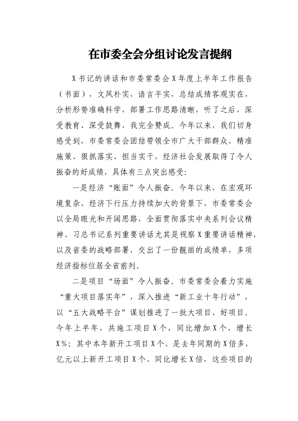 在市委全会分组讨论发言提纲.docx_第1页