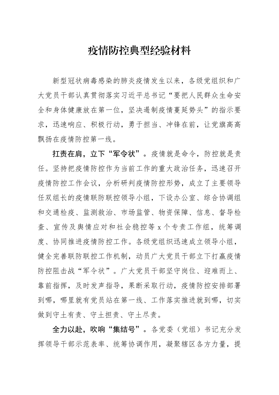 20200216笔友分享疫情防控典型经验材料.docx_第1页