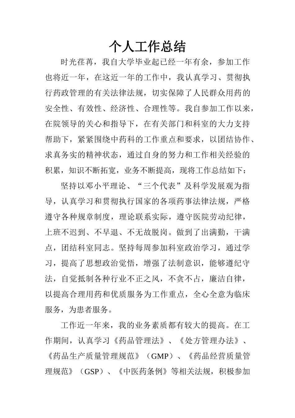 中药房个人工作总结.doc_第1页