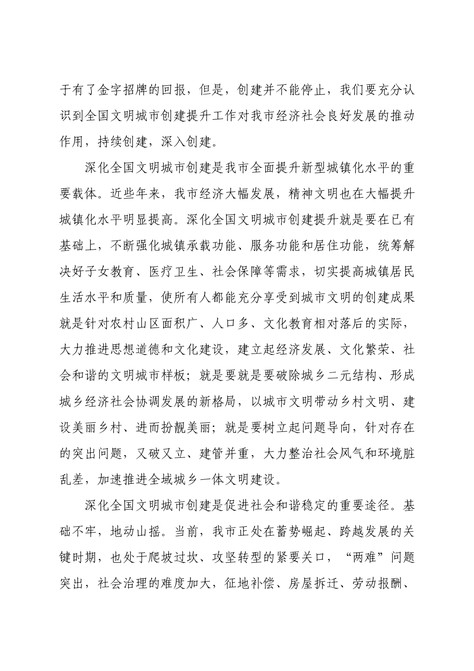 领导干部在2021年全国文明城市创建提升工作会议上的讲话发言材料.docx_第2页