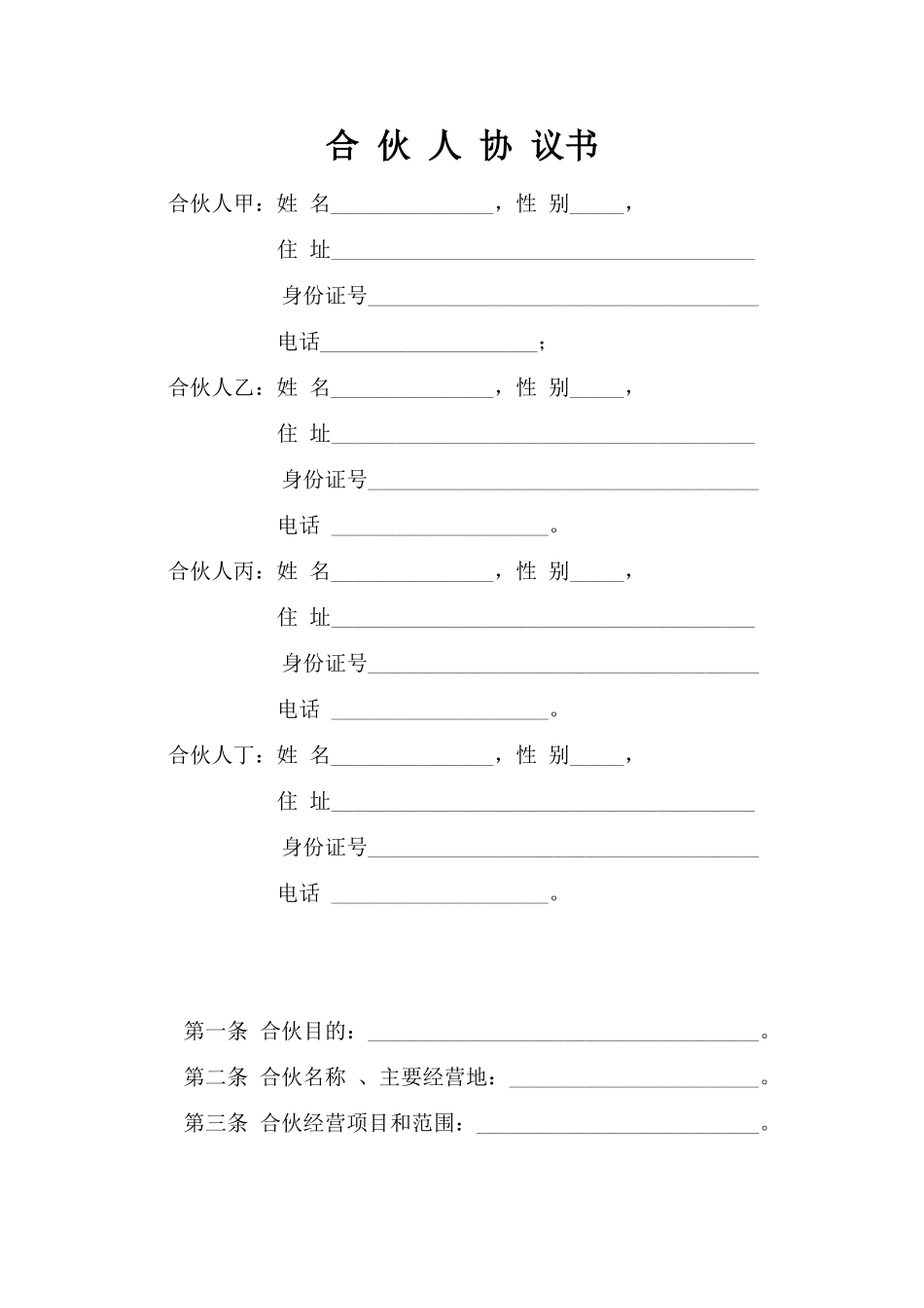 一般合伙人合作协议书.doc_第1页