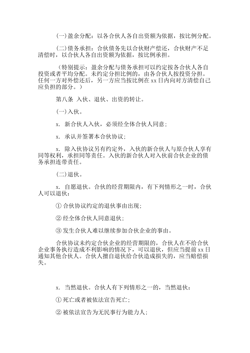 一般合伙人合作协议书.doc_第3页