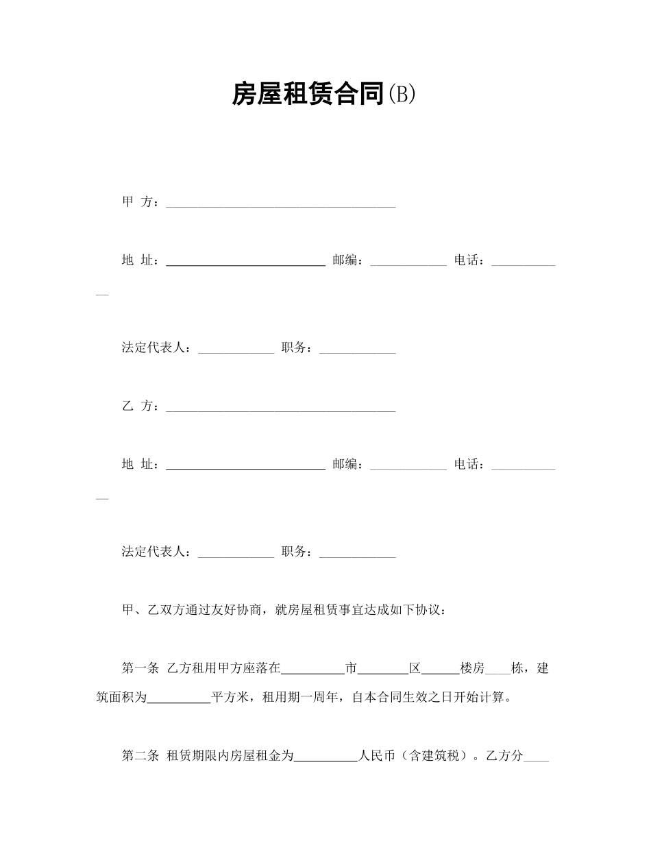 房屋租赁合同(B).doc_第1页