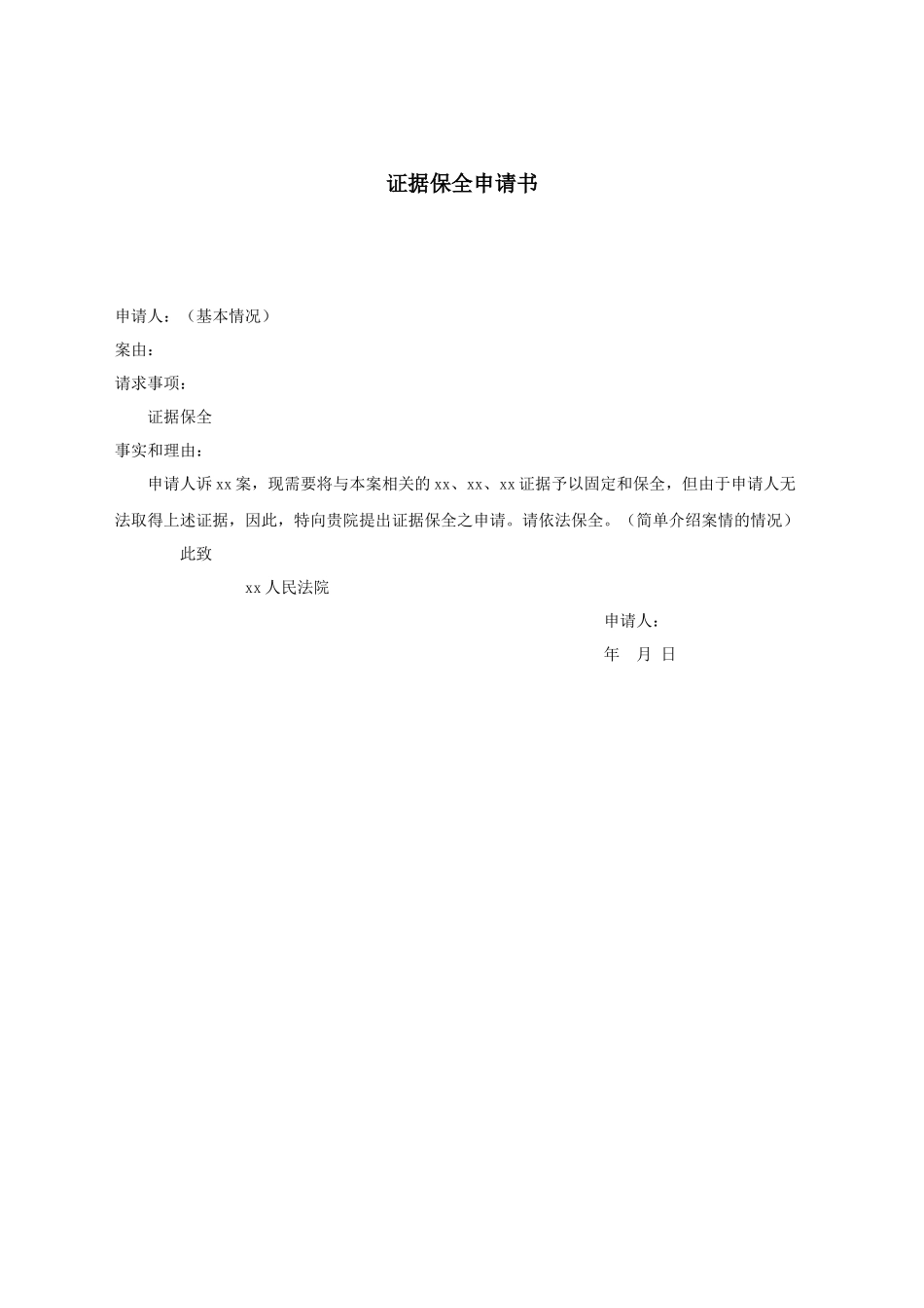 证据保全申请书.docx_第1页