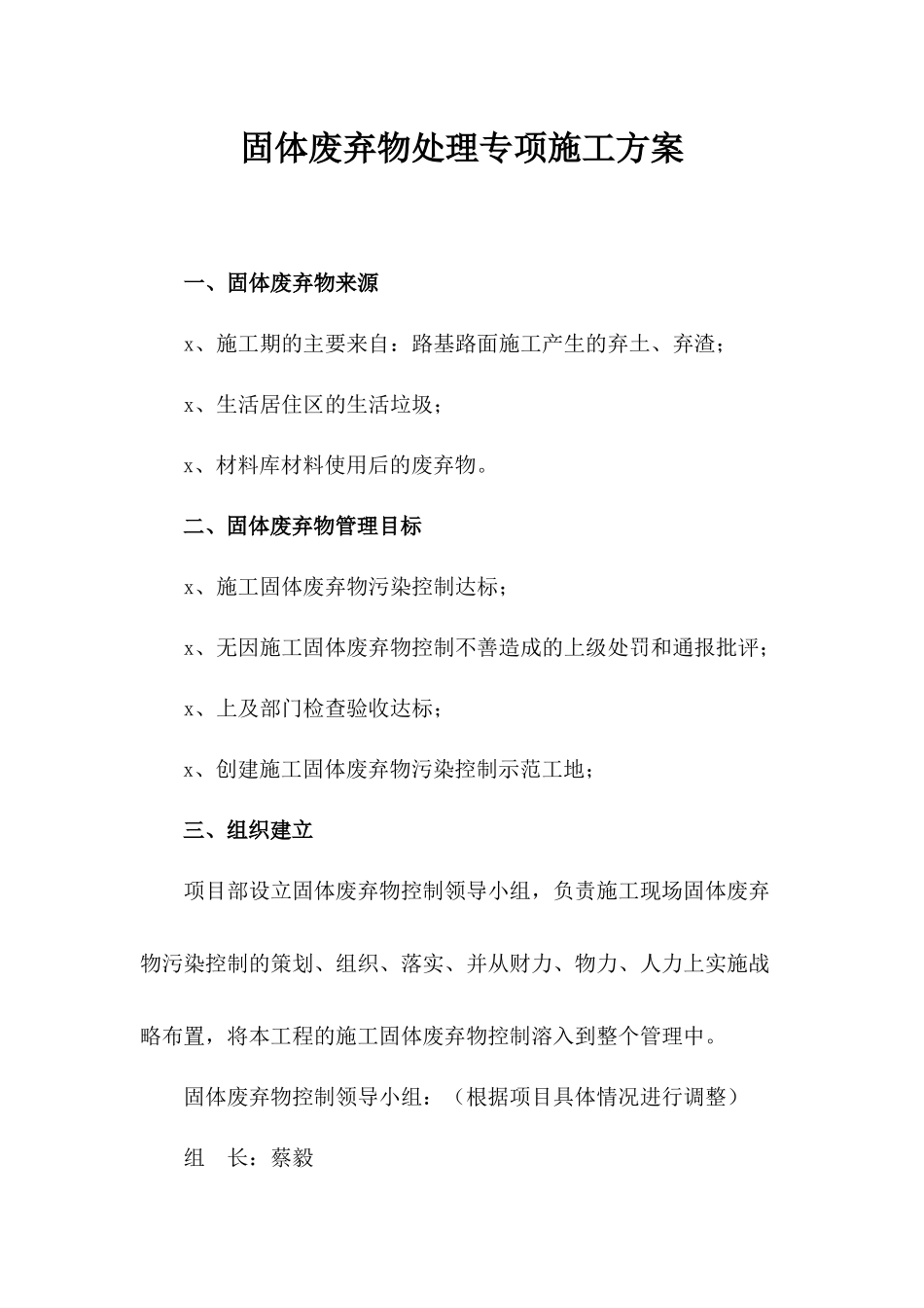 固体废弃物专项措施方案.docx_第1页