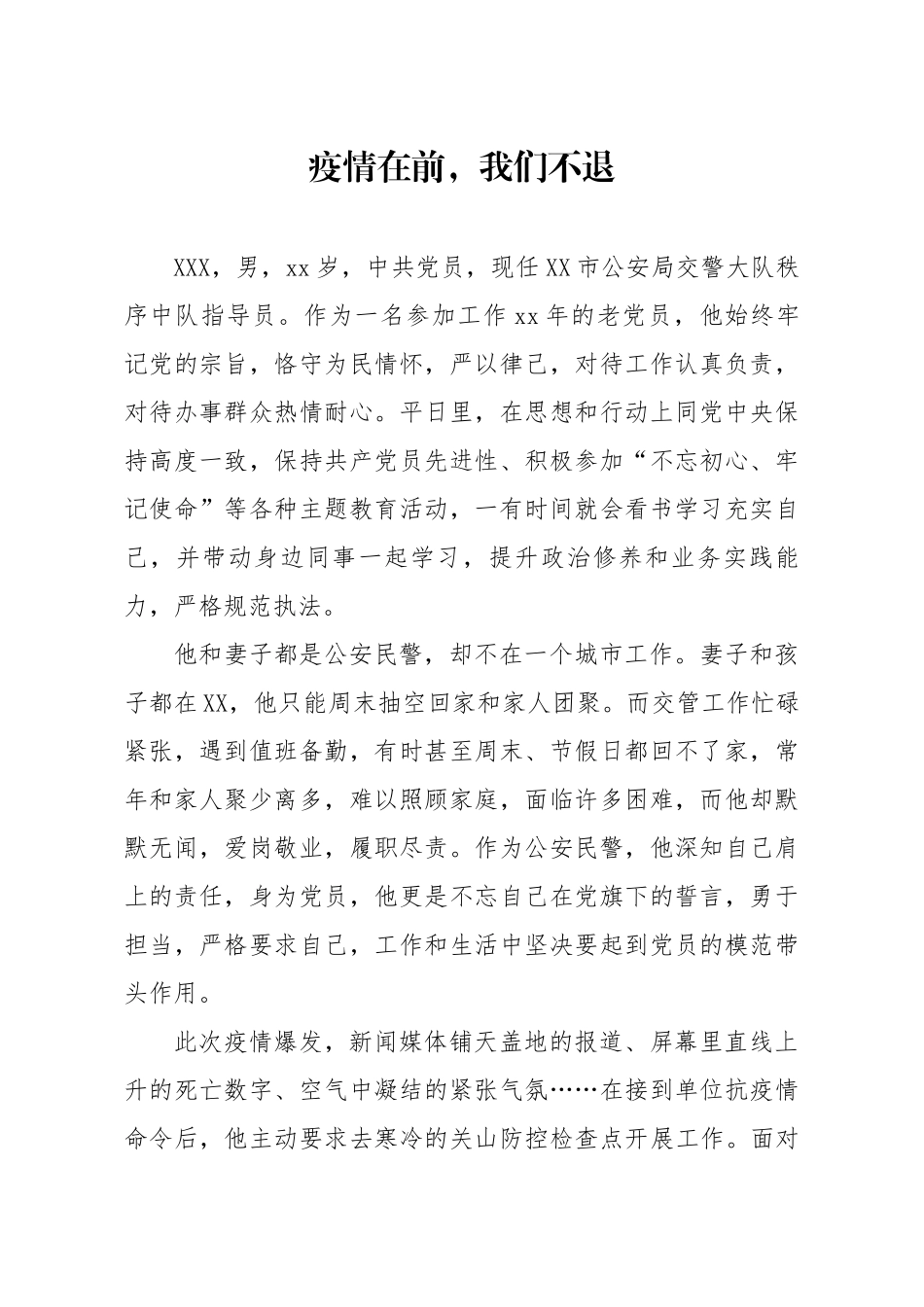 20200214笔友分享事迹材料疫情在前我们不退.docx_第1页