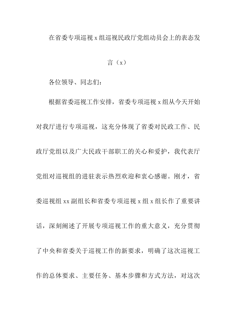 【7篇巡察表态发言】巡视巡察动员会表态发言 (1).docx_第1页