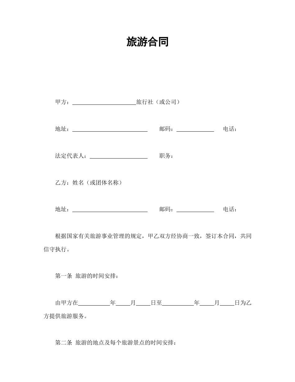 旅游合同.doc_第1页